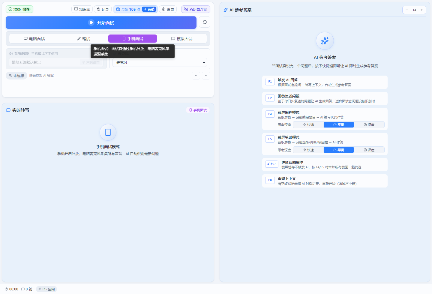 小面手机面试模式