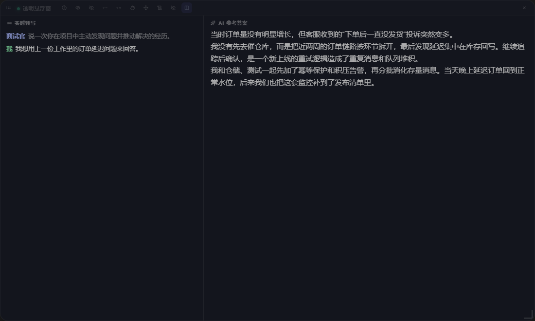 小面透明悬浮窗:左侧实时转写,右侧 AI 参考答案