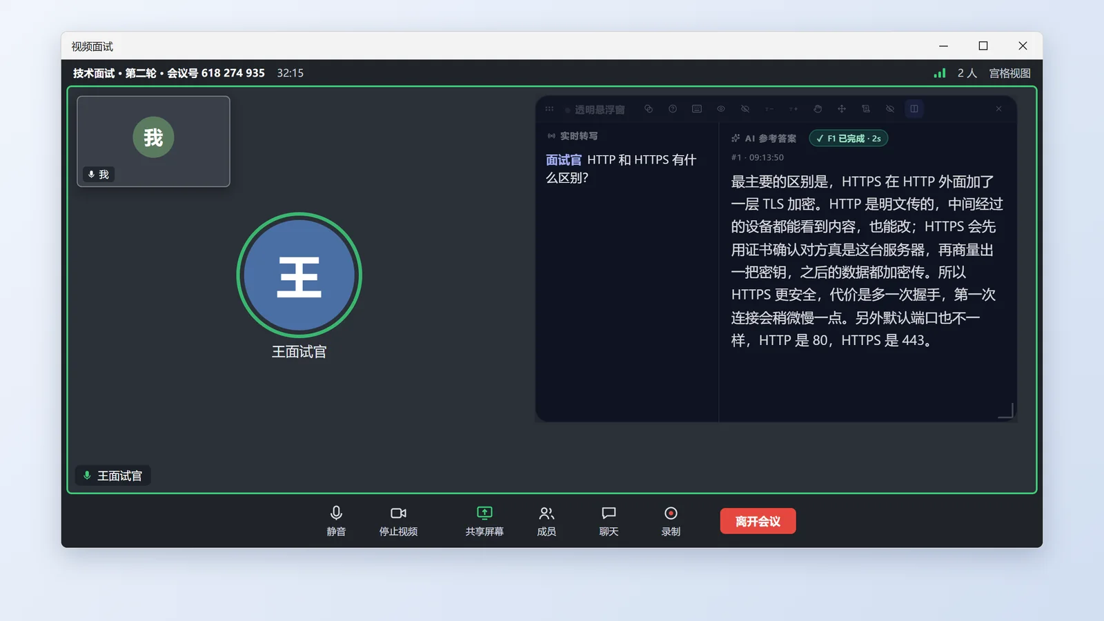 视频面试中的小面悬浮窗（演示数据）：左侧转写，右侧参考回答