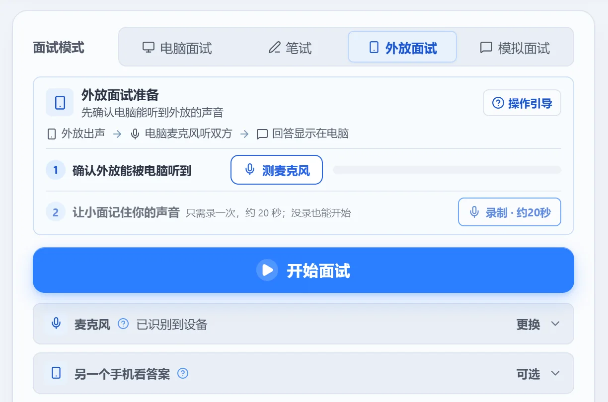 小面外放面试准备卡（演示数据）：麦克风检测与开始面试